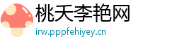 桃夭李艳网